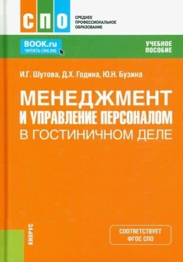 Менеджмент и управление персоналом в гостиничном деле. Учебное пособие - фото №1