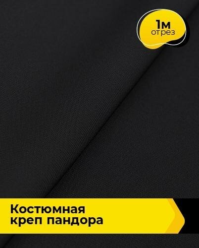 Ткань костюмная стрейч для шитья и рукоделия 1 м*150 см, цвет черный