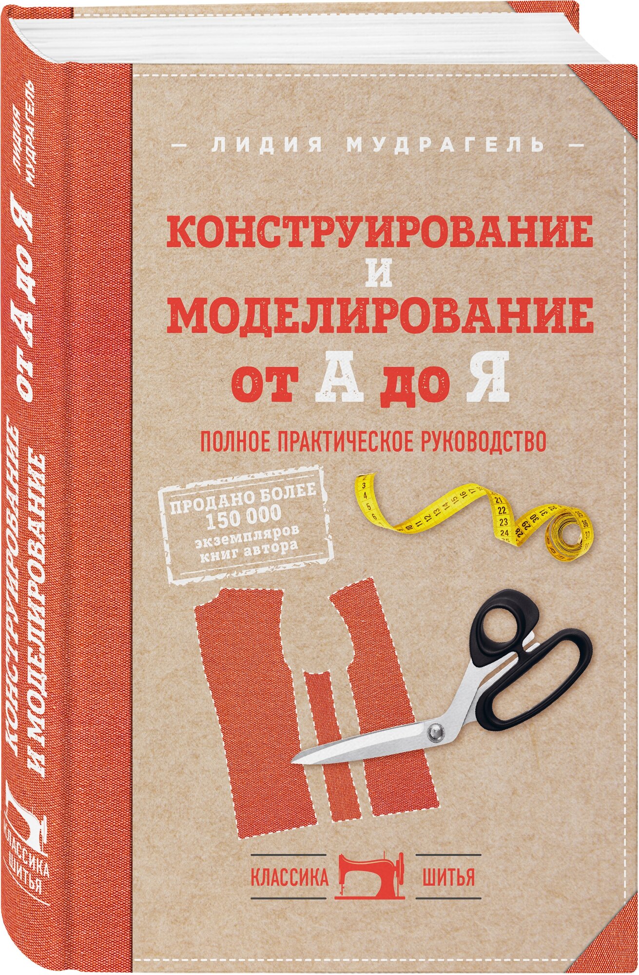 Мудрагель Л. Конструирование и моделирование от А до Я. Полное практическое руководство