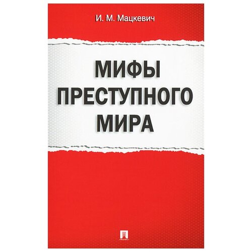 И. М. Мацкевич "Мифы преступного мира"