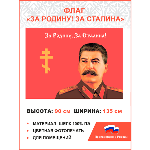 ильин антон за родину за сталина Флаг 029 За родину, за Сталина, 90х135 см, материал шелк для помещений