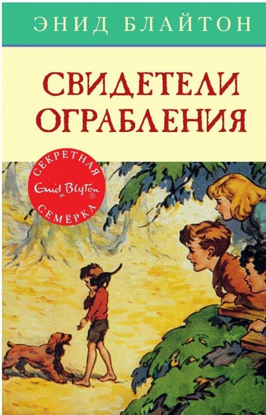 Блайтон Э. Свидетели ограбления. Детский детектив. Секретная семерка