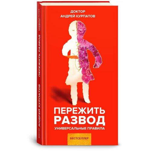 Курпатов Андрей Владимирович "Пережить развод. Универсальные правила"