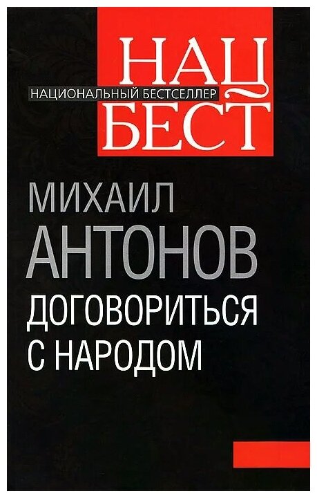 Михаил Антонов "Договориться с народом"