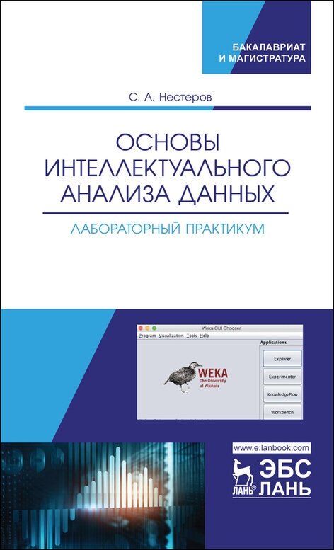 Нестеров С. А. "Основы интеллектуального анализа данных. Лабораторный практикум"