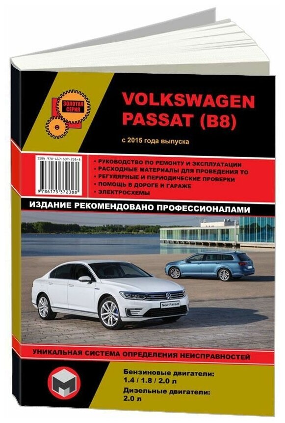 Книга Volkswagen Passat B8 с 2015 бензин, дизель, электросхемы. Руководство по ремонту и эксплуатации автомобиля. Монолит