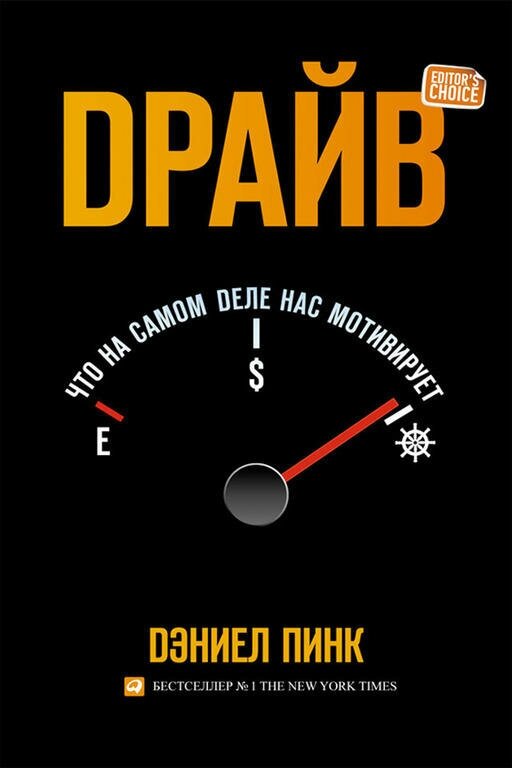 Дэниел Пинк "Драйв: Что на самом деле нас мотивирует (электронная книга)"