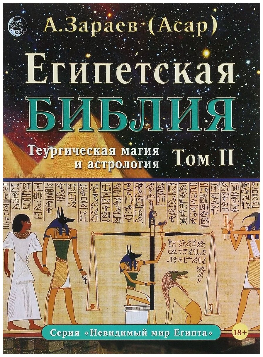Египетская Библия. Теургическая магия и астрология. Том II - фото №1