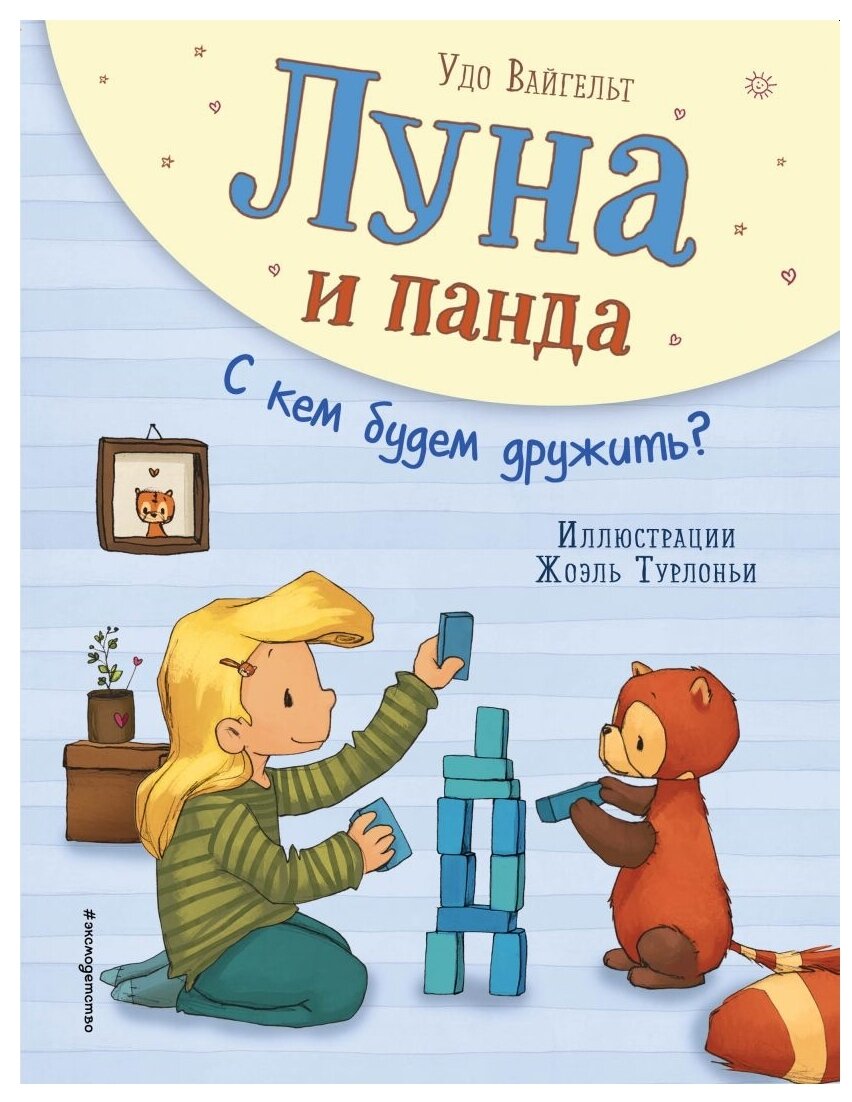 Луна и панда. С кем будем дружить? - фото №1