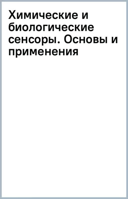 Химические и биологические сенсоры: основы и применения - фото №2