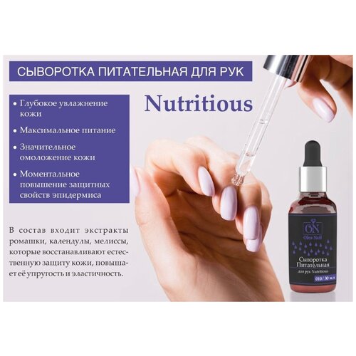 Olea Nail Сыворотка питательная для рук Nutritious 30мл арт010