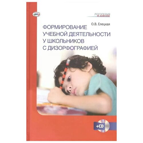 Елецкая О.В. "Формирование учебной деятельности у школьников с дизофографией. Учебно-методическое пособие (+1CD)" офсетная