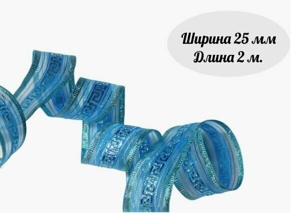 Декоративная лента органза узор цв. синий 25 мм.*2м