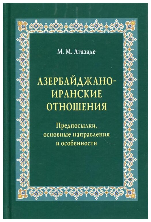 Азербайджано-иранские отношения Предпосылки основные направления и особенности - фото №1