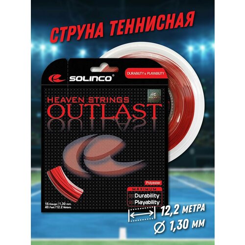 струна теннисная solinco tour bite soft 1 3мм 12 2 метров Струна теннисная Solinco Outlast 1,3мм (12,2 метров)