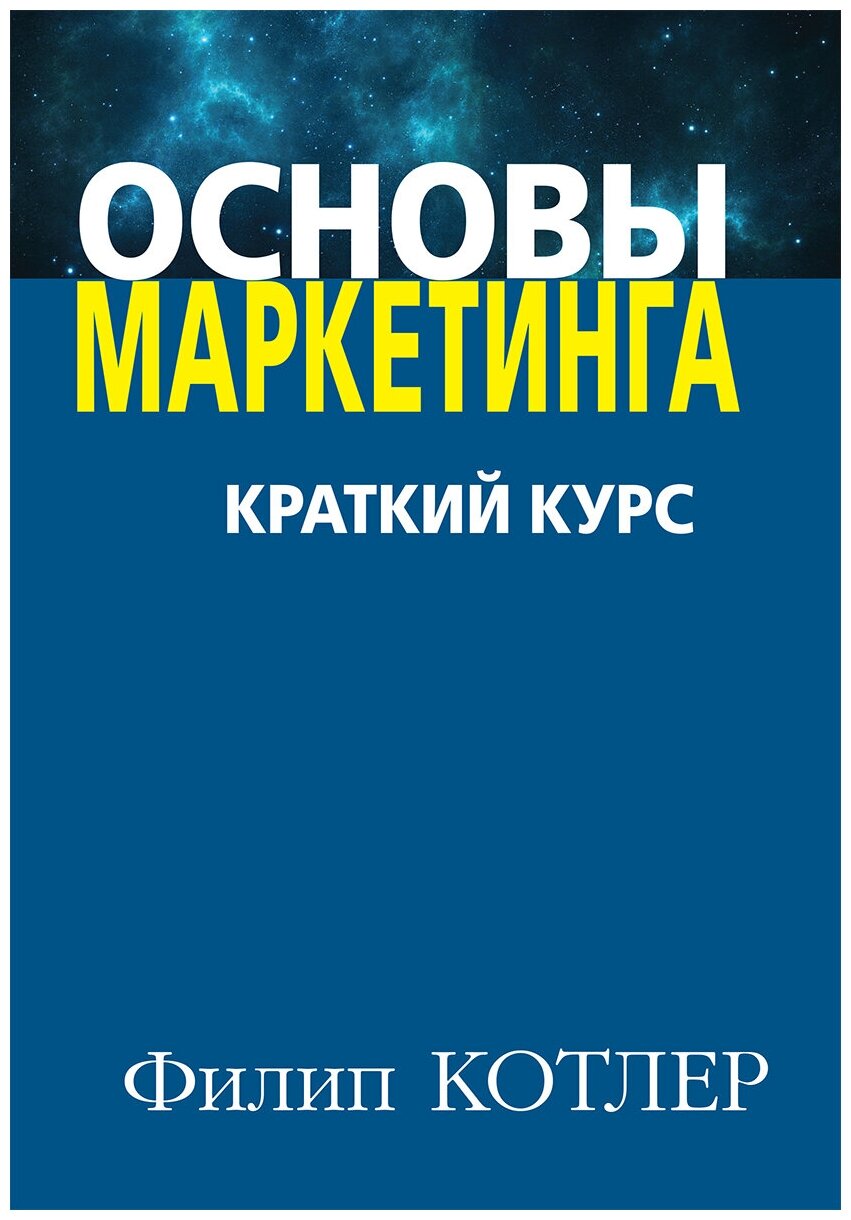 Основы маркетинга. Краткий курс