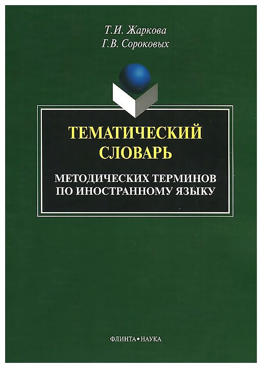 Тематический словарь методических терминов по иностранному языку - фото №1