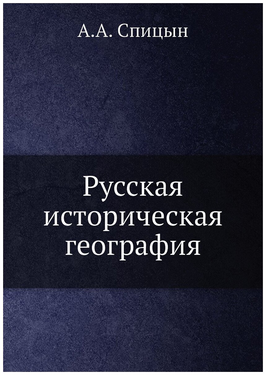 Русская историческая география