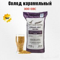 Солод карамельный 300 EBC 1кг