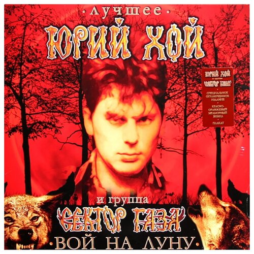 Юрий Хой И Сектор Газа – Вой на Луну: Лучшее. Coloured Vinyl (LP)