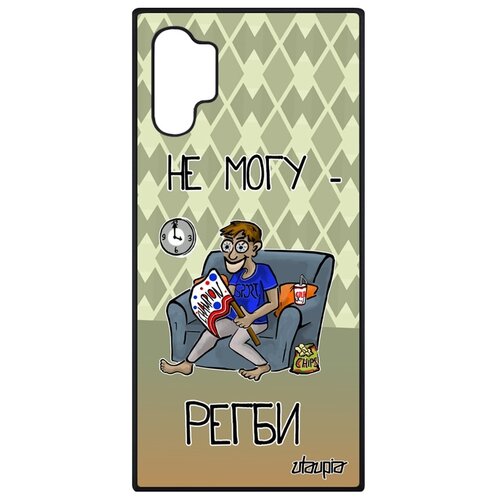 фото Чехол для телефонов samsung galaxy note 10 plus, "не могу - смотрю регби!" комикс юмор utaupia