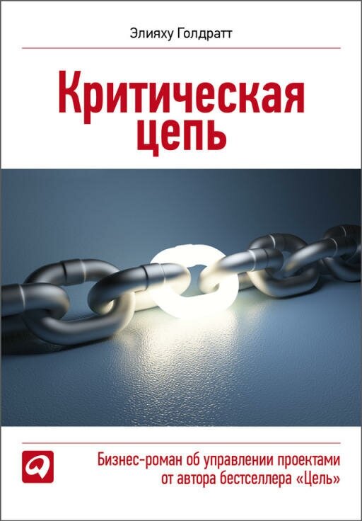 Элияху Голдратт "Критическая цепь (электронная книга)"