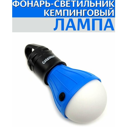 Фонарь кемпинговый LAMP, 1 LED, 3хАAА, производство Следопыт. PF-PFL-K15