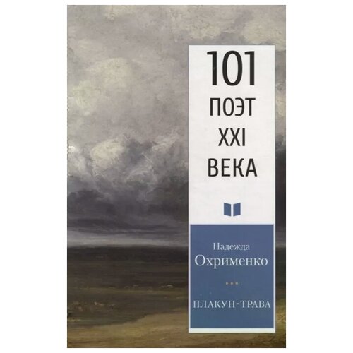 Охрименко Н. "Плакун-трава. Стихотворения"