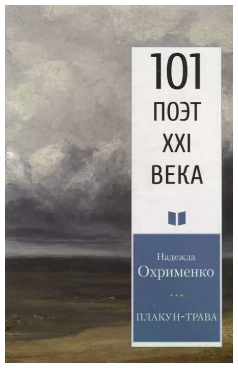 Плакун-трава (Охрименко Надежда Николаевна) - фото №1