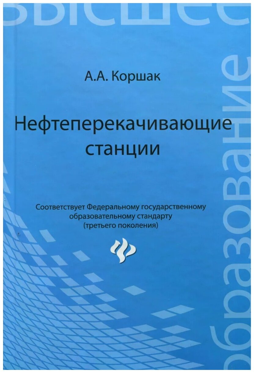 Нефтеперекачивающие станции. Учебное пособие - фото №1