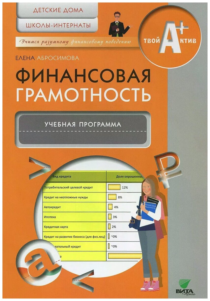 Финансовая грамотность. Учебная программа. Детские дома, школы-интернаты - фото №1