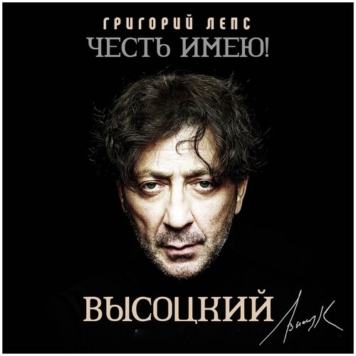 Григорий Лепс. Честь имею! Высоцкий (5 CD)