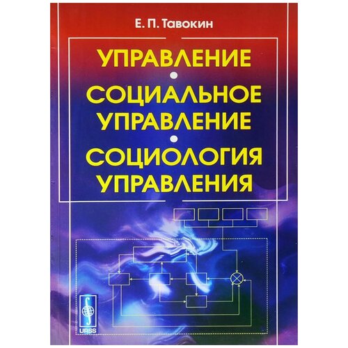 Тавокин Евгений Петрович "Управление. Социальное управление. Социология управления. Учебное пособие"