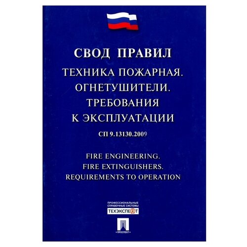 Свод правил. Техника пожарная. Огнетушители. Требования к эксплуатации СП 9.13130.2009 / Fire engineering. Fire extinguishers. Requirements to operation