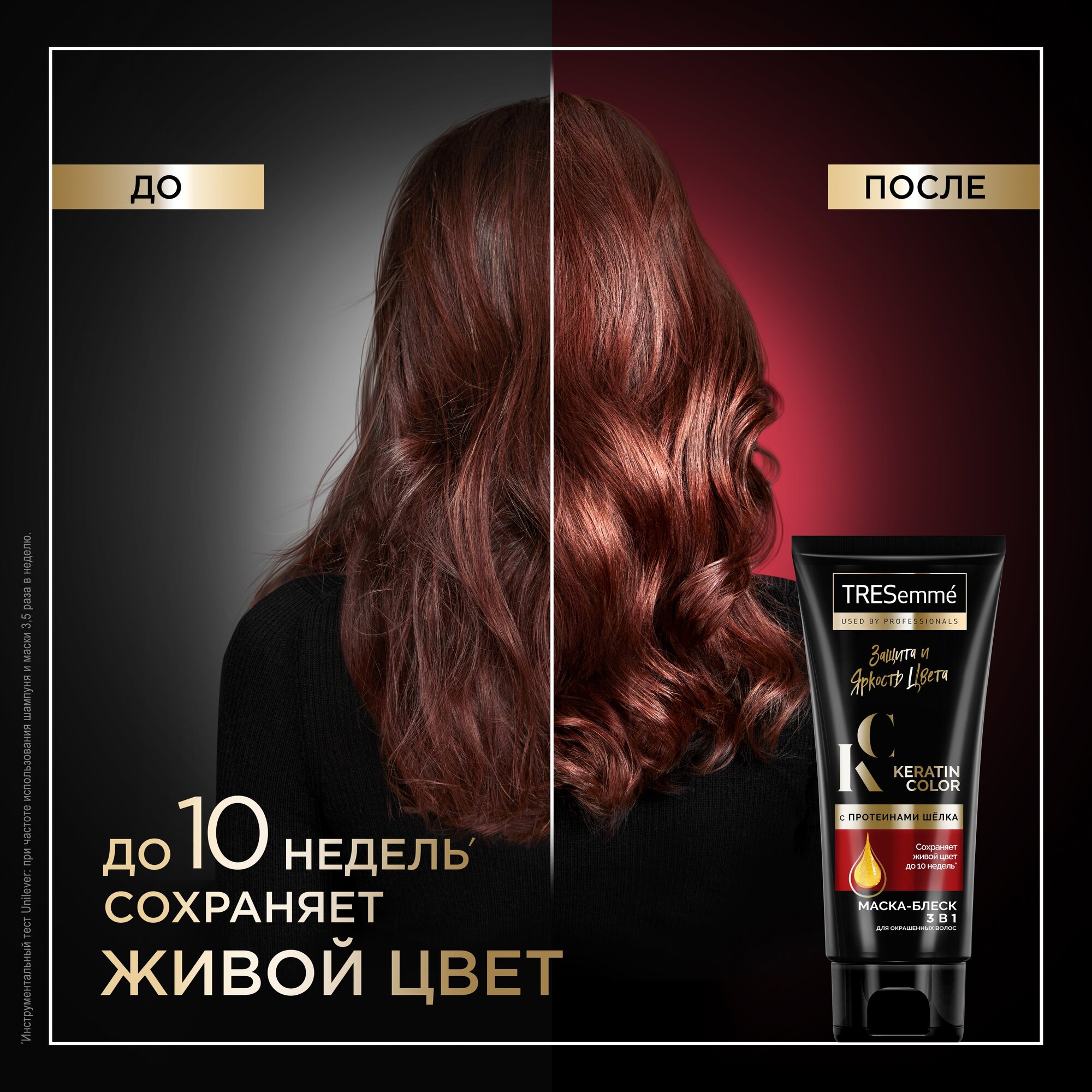 TRESemmé маска-блеск 3в1 Keratin Color Защита и яркость цвета для окрашенных волос, с протеинами шелка 200 мл