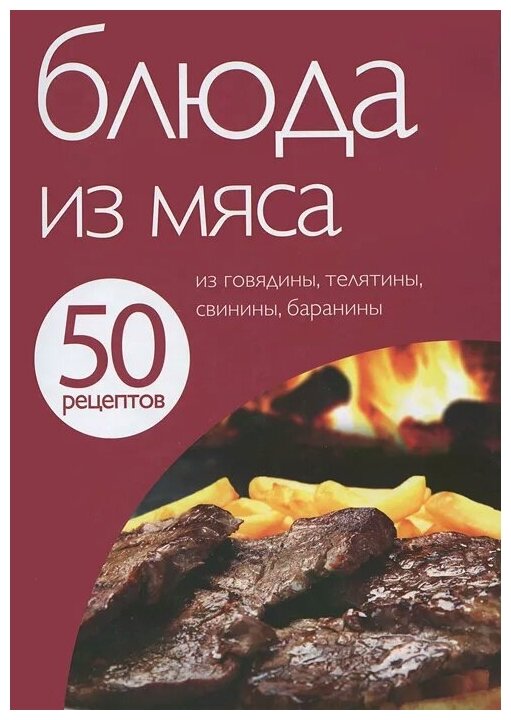 "50 рецептов. Блюда из мяса"