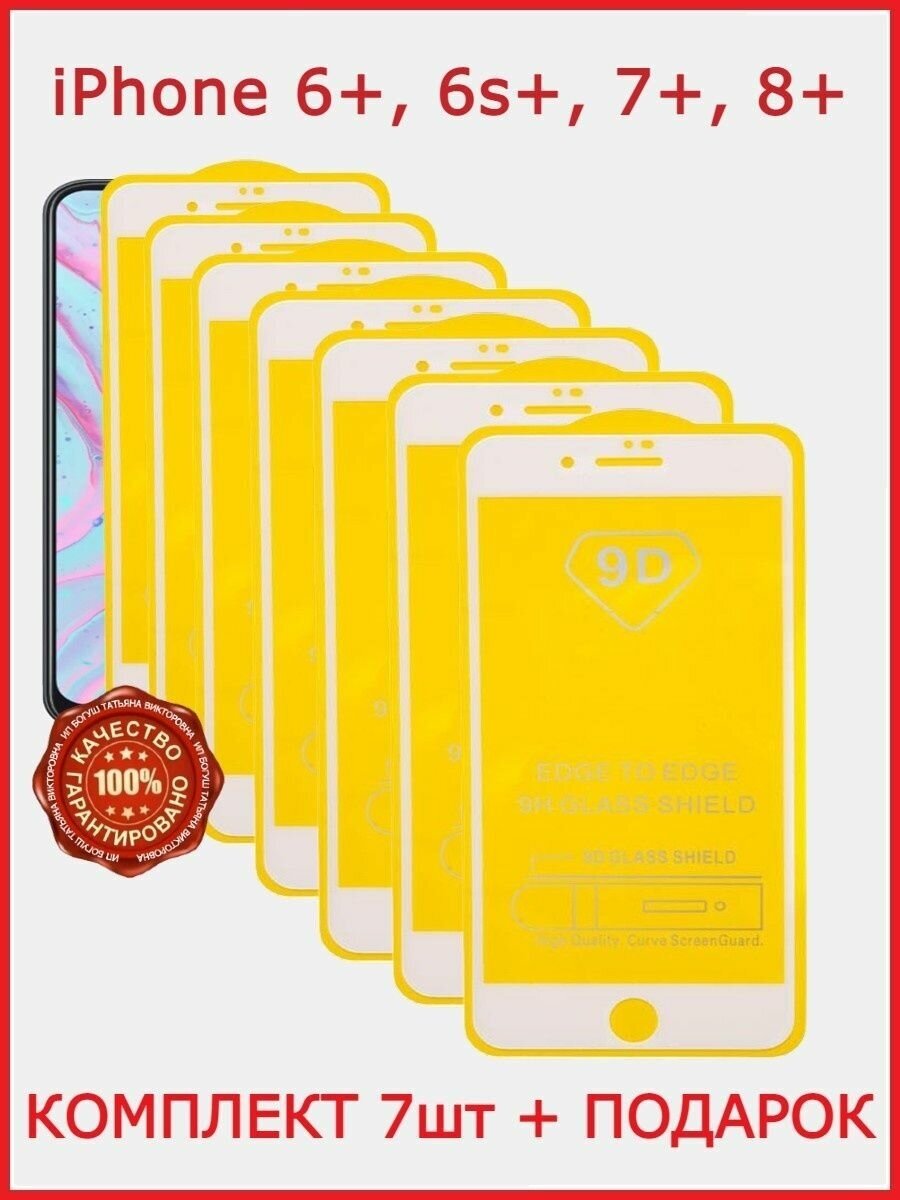 Защитное стекло на телефон iPhone 6+, 6s+, 7+, 8+ (комплект 7 шт + подарок)