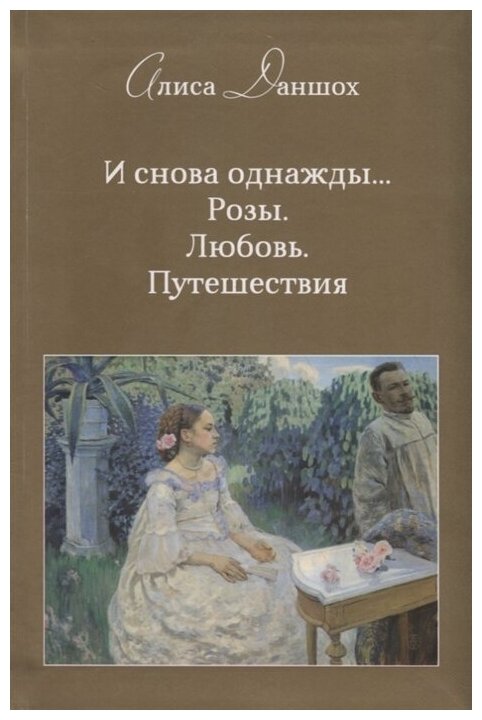 И снова однажды... Розы. Любовь. Путешествия - фото №1