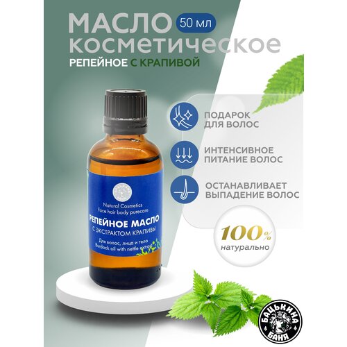 Репейное масло с крапивой для роста волос восстанавливающее от выпадения для всех типов волос Сыворотка для волос от секущихся кончиков 269₽