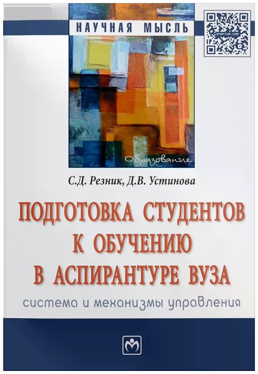 Подготовка студентов к обучению в аспирантуре вуза. Система и механизмы управления. Монография - фото №1