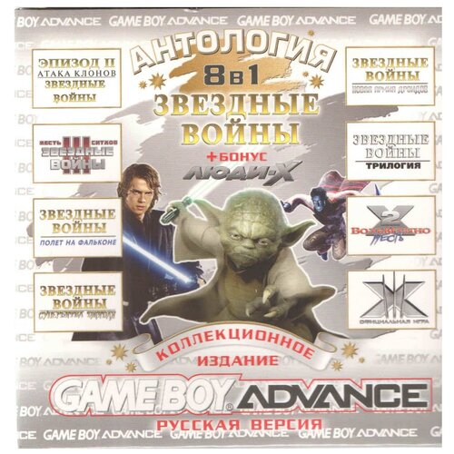 8в1 Антология Звёздных войн + бонус: Люди - Х (GBA рус. версия) 512M