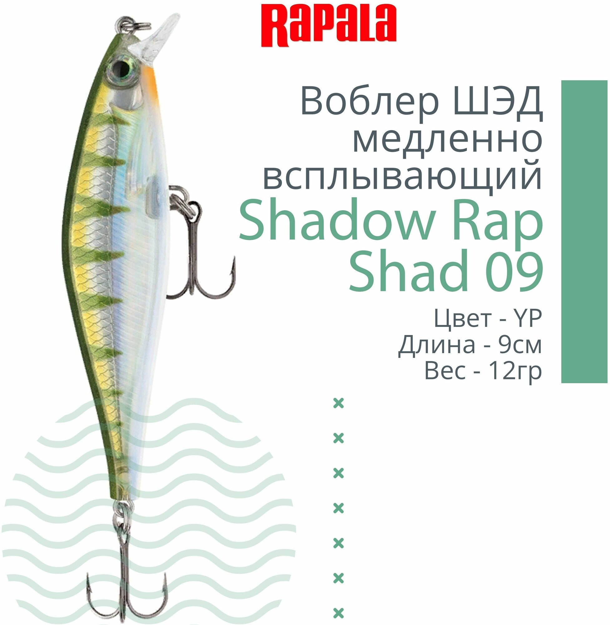 Воблер для рыбалки RAPALA Shadow Rap Shad 09, 9см, 12гр, цвет YP, медленно всплывающий