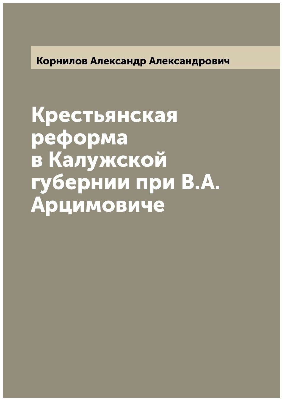 Книга Крестьянская реформа в Калужской губернии при В.А. Арцимовиче - фото №1