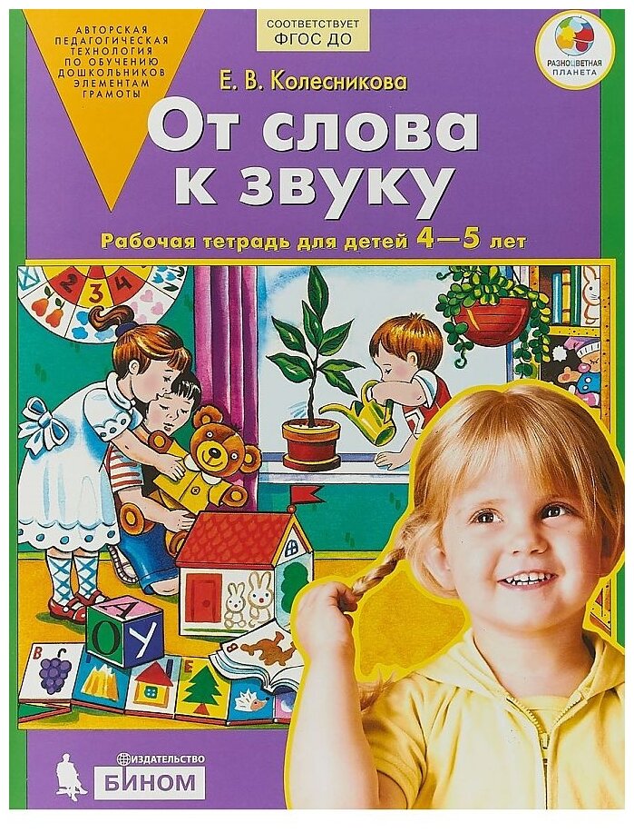 Колесникова Е.В. "Авторская педагогическая технология по обучению дошкольников элементам грамоты Соответствует ФГОС ДО. От слова к звуку Рабочая тетрадь для детей 4-5 лет"