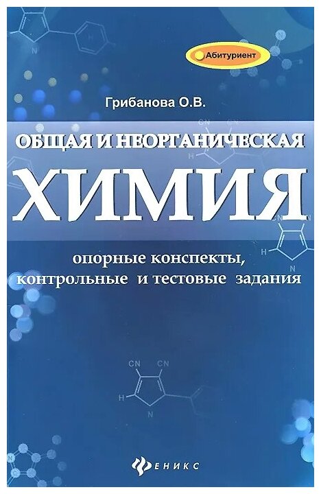 Общая и неорганическая химия. Опорные конспекты, контрольные и тестовые задания - фото №1