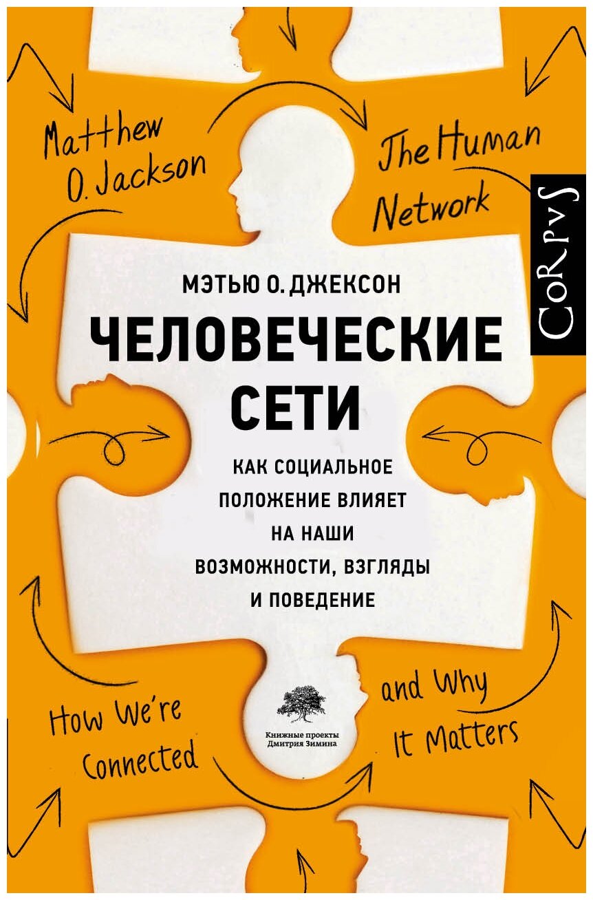 Человеческие сети (Мэтью О. Джексон) - фото №1