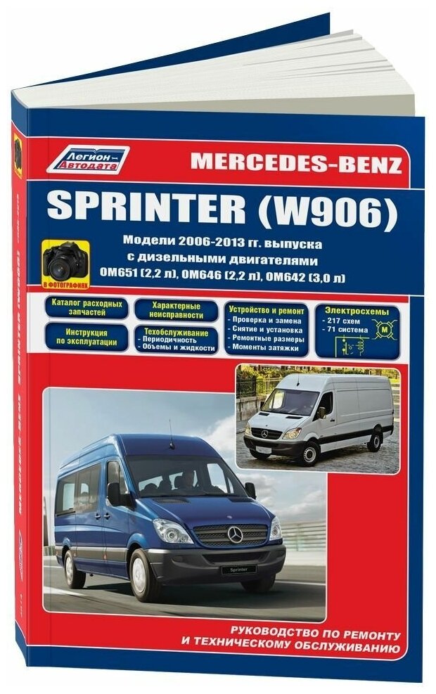 Книга Mercedes Sprinter W906 2006-2013 дизель, каталог з/ч, электросхемы, ч/б фото. Руководство по ремонту и эксплуатации автомобиля. Легион-Aвтодата