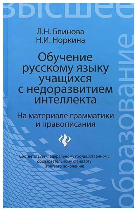 Обучение русскому языку учащихся с недоразвитием интеллекта (на материале грамматики и правописания) - фото №1