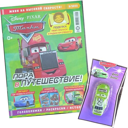 журнал караван историй Журнал Тачки (Cars) №5 (2022) с игрушкой машинкой в подарок