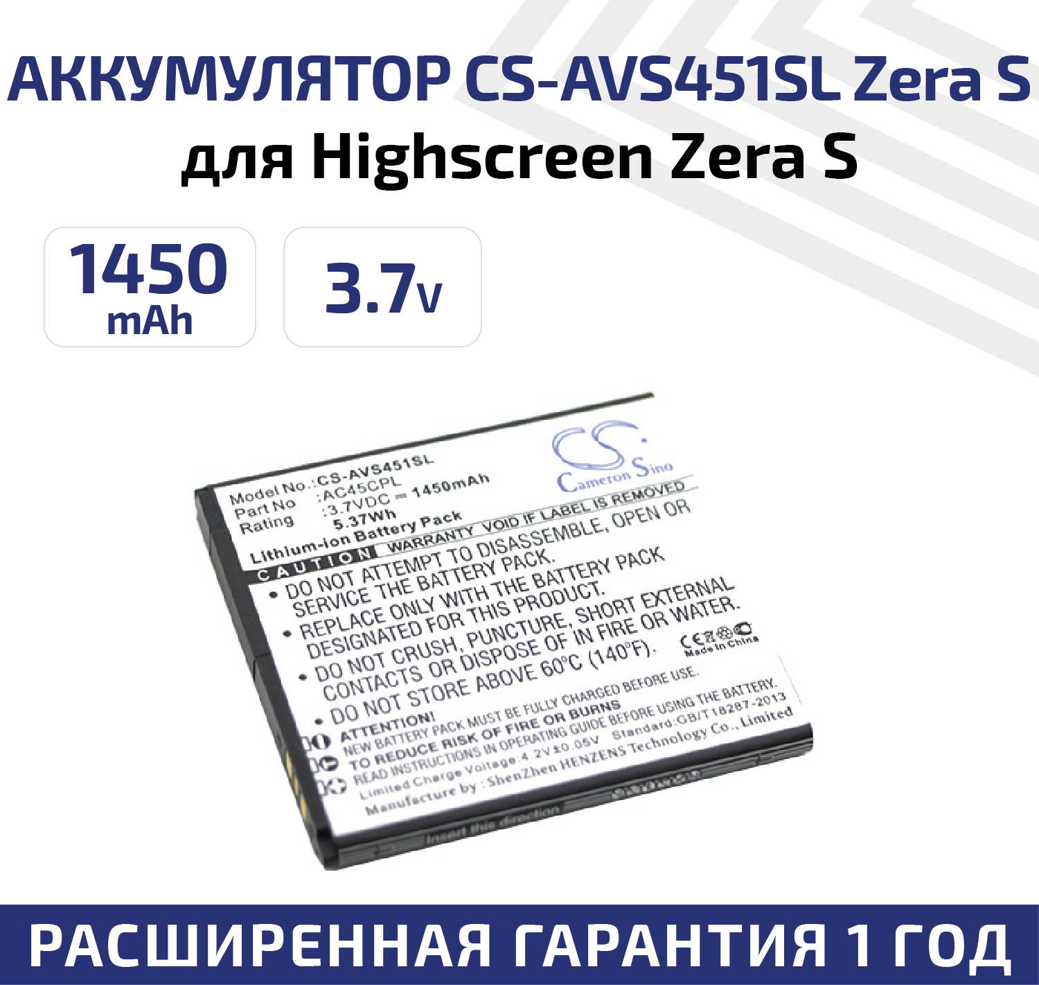 Аккумулятор (аккумуляторная батарея, АКБ) CameronSino CS-AVS451SL для Highscreen Zera S, 3.7В, 1450мАч, 5.37Вт, Li-Ion